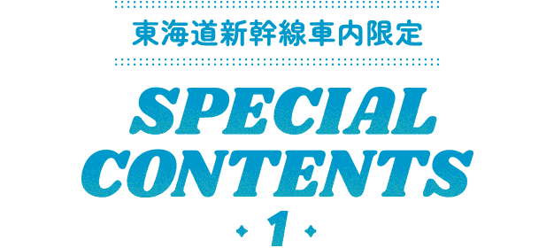 東海道新幹線車内限定SPECIAL CONTENTS 1
