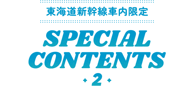 東海道新幹線車内限定SPECIAL CONTENTS 2