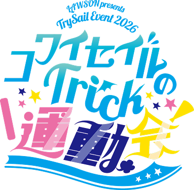 LAWSON presents TrySail Event 2026 コワイセイルのTrick運動会