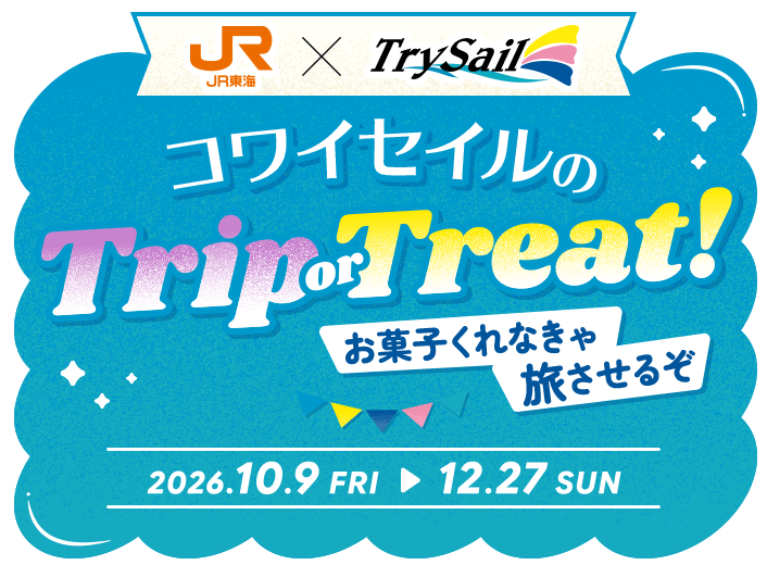 TrySail　コワイセイルのTrip or Treat！お菓子くれなきゃ旅させるぞ 2026.10.9 FRI〜12.27 SUN