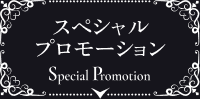スペシャルプロモーション Special Promotion