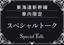 スペシャルトーク Special Talk