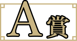 A賞