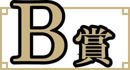 B賞