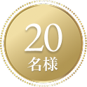 20名様