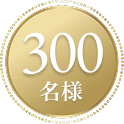 300名様