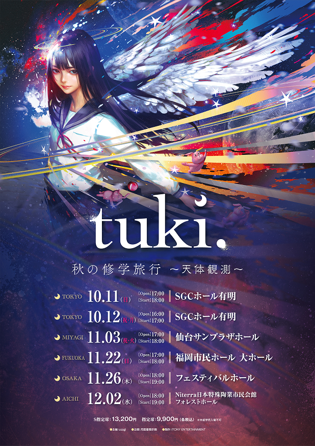 tuki. 秋の修学旅行〜天体観測〜 ツアーポスター