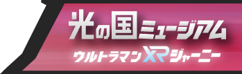 光の国ミュージアム ウルトラマンXRジャーニー