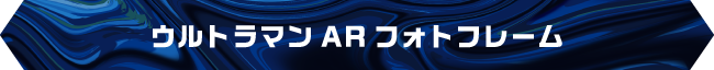 ウルトラマンARフォトフレーム