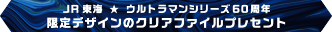 JR東海 ★ ウルトラマンシリーズ60周年限定デザインのクリアファイルプレセント