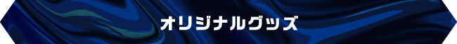 オリジナルグッズ