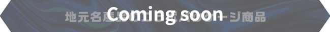 地元名産品のコラボパッケージ商品