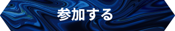 参加する