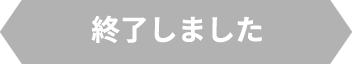 終了しました