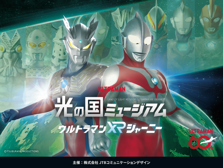 光の国ミュージアム ウルトラマンXRジャーニー 主催：株式会社JTBコミュニケーションデザイン