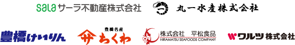 サーラ不動産株式会社、丸一水産株式会社、豊橋けいりん、ヤマサちくわ、株式会社平松食品、ワルツ株式会社