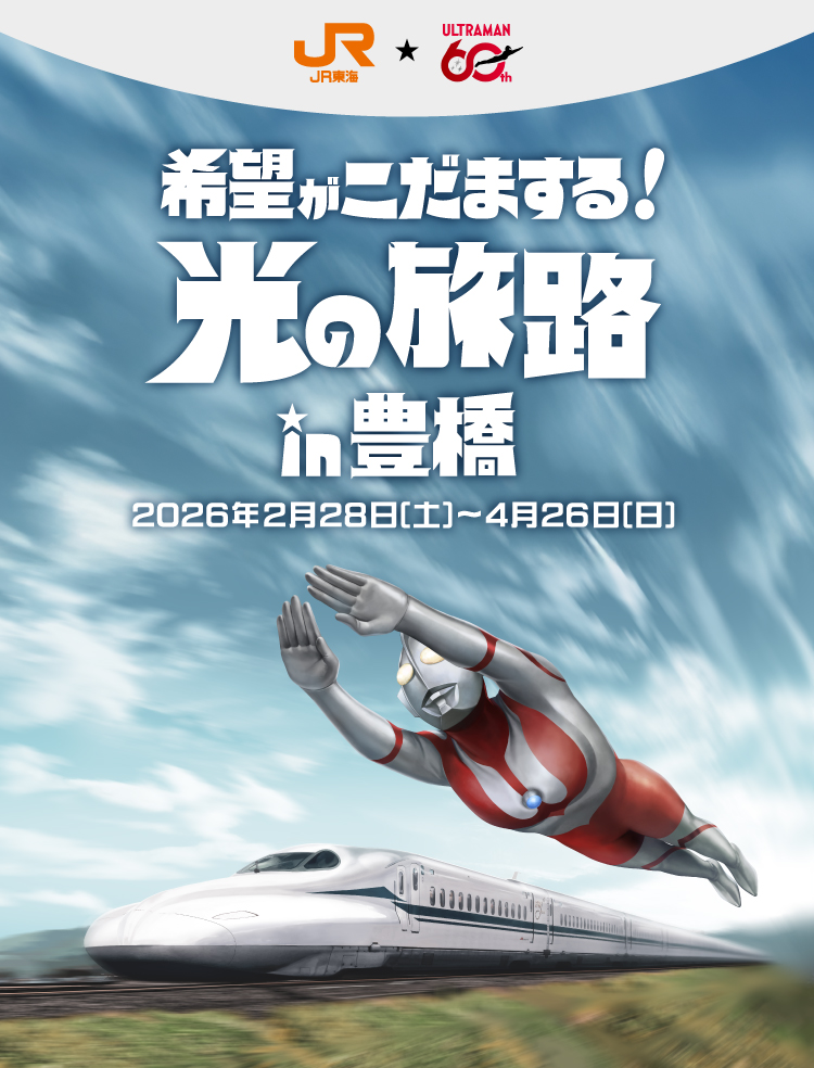 希望がこだまする！光の旅路 in 豊橋