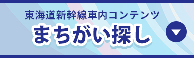 東海道新幹線車内コンテンツ まちがい探し
