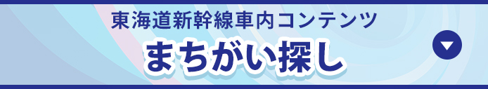 東海道新幹線車内コンテンツ まちがい探し