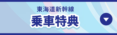 東海道新幹線乗車特典