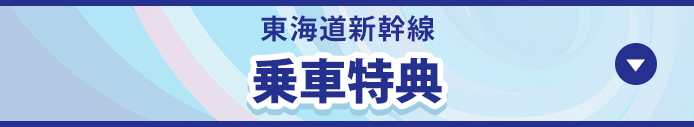 東海道新幹線乗車特典