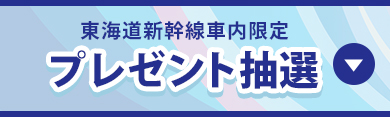 東海道新幹線車内限定 プレゼント抽選