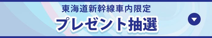 東海道新幹線車内限定 プレゼント抽選