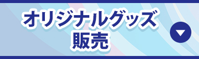 オリジナルグッズ販売