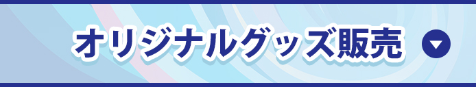 オリジナルグッズ販売
