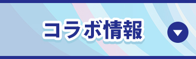 コラボ情報