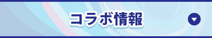 コラボ情報