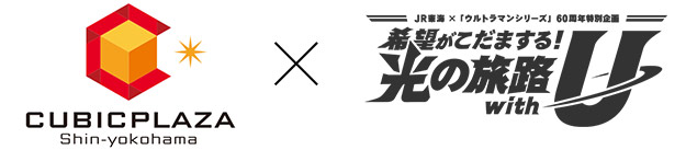 キュービックプラザ新横浜 × JR東海×「ウルトラマンシリーズ」６０周年特別企画 希望がこだまする！光の旅路 with U