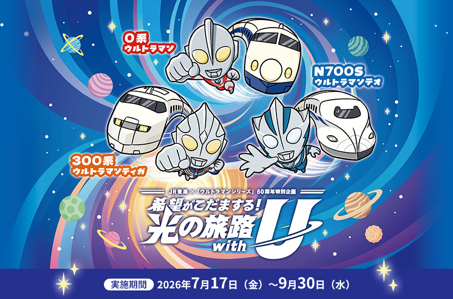 JR東海×ウルトラマンシリーズ６０周年特別企画 ”希望がこだまする！光の旅路 with U”