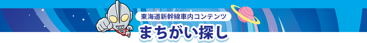 東海道新幹線車内コンテンツ まちがい探し