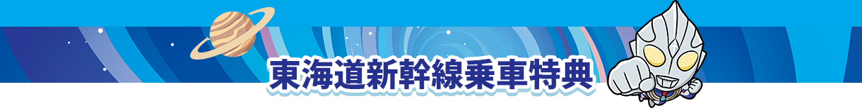 東海道新幹線乗車特典