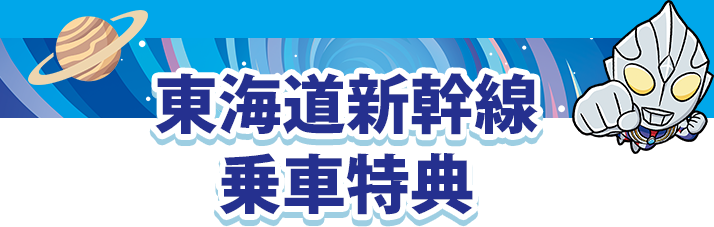 東海道新幹線乗車特典