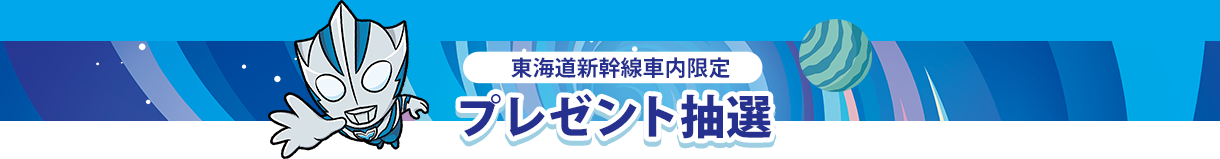 東海道新幹線車内限定 プレゼント抽選