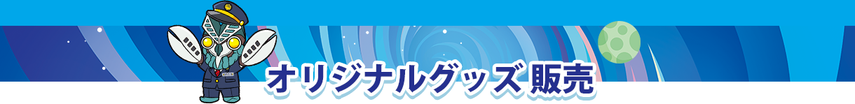 オリジナルグッズ販売