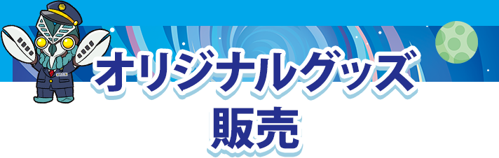 オリジナルグッズ販売