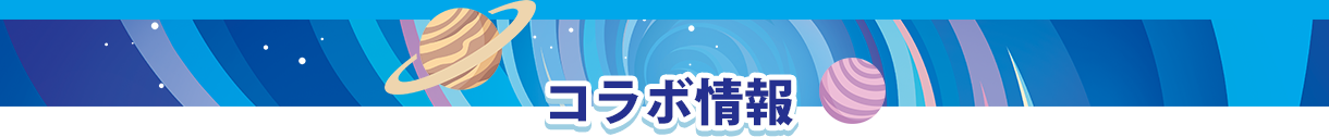 コラボ情報