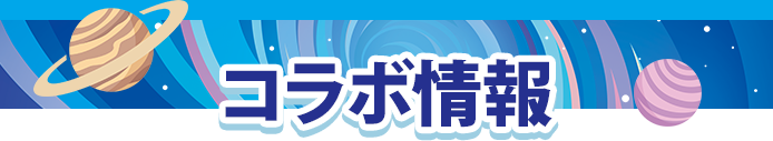 コラボ情報