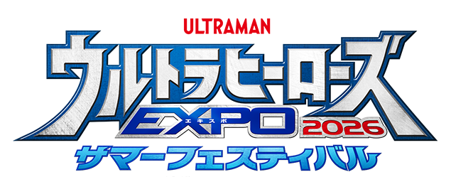 ウルトラヒーローズEXPO 2026 サマーフェスティバル