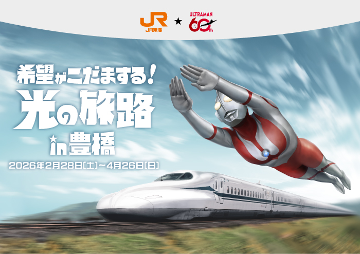 希望がこだまする！光の旅路 in 豊橋