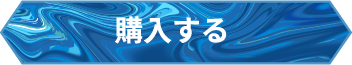 購入する