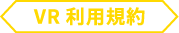 VR利用規約