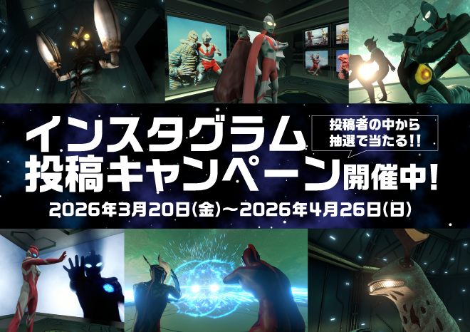 インスタグラム投稿キャンペーン開催中！2026年3月20日（金）～2026年4月26日（日）