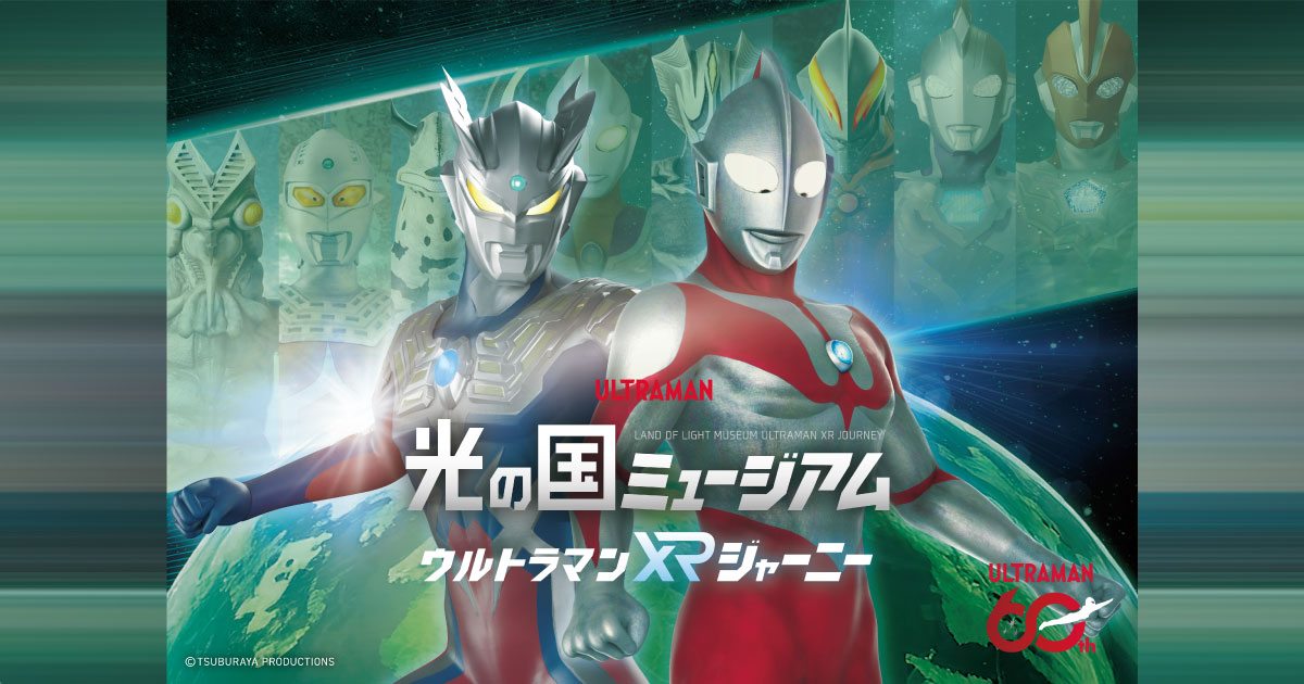 光の国ミュージアム ウルトラマンXRジャーニー｜JR東海