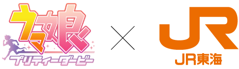 ウマ娘 プリティーダービー × ＪＲ東海