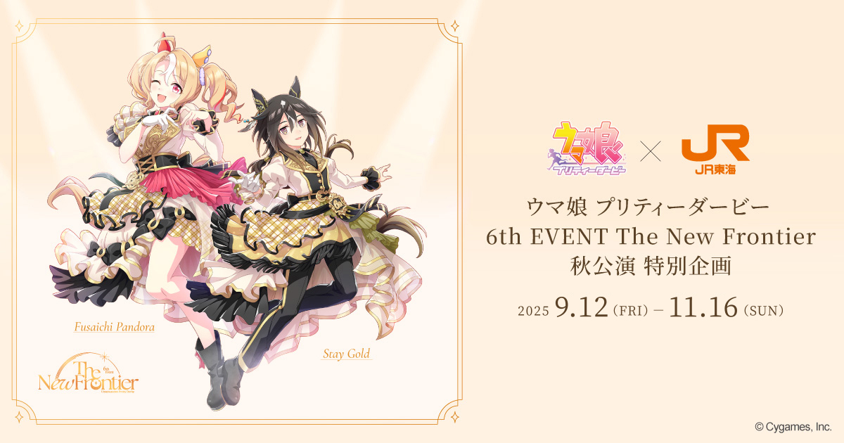ウマ娘 プリティーダービー 6th EVENT The New Frontier 秋公演