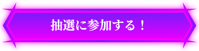 抽選に参加する！